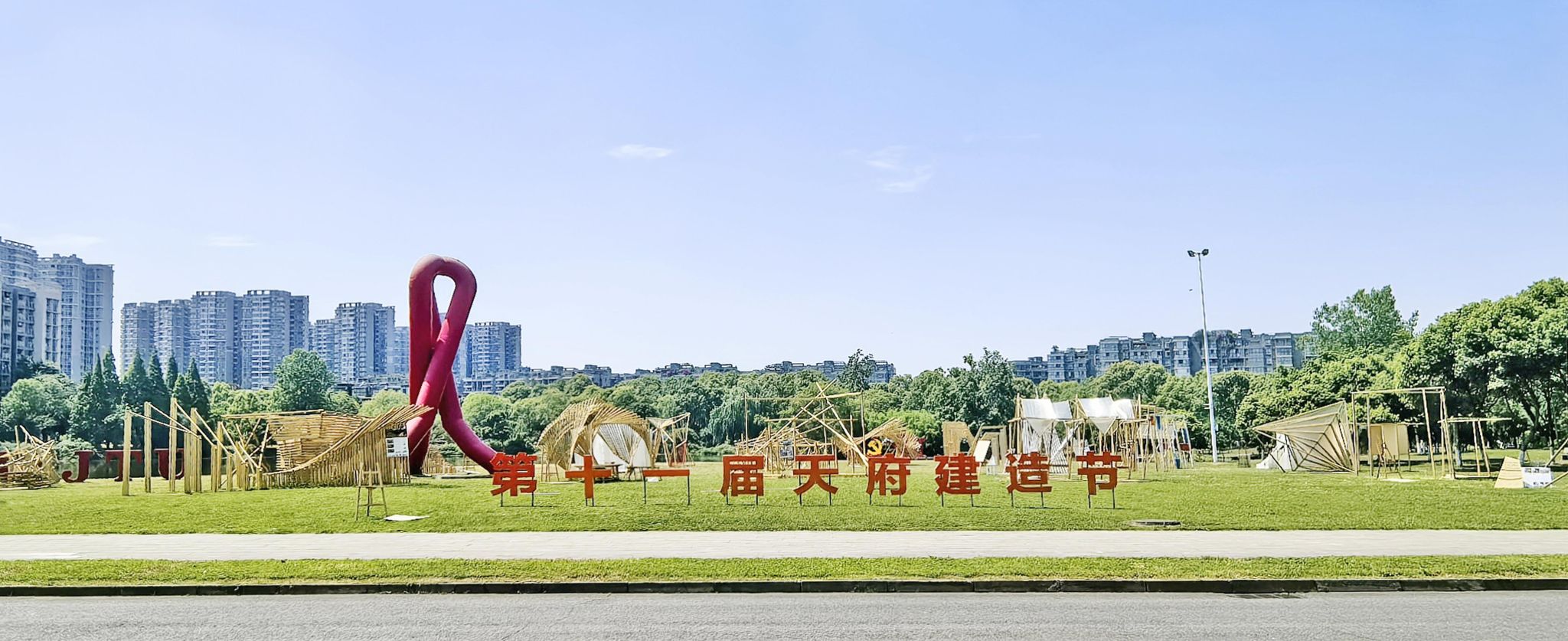 永利yl23411官网第十一届“天府建造节”圆满举行