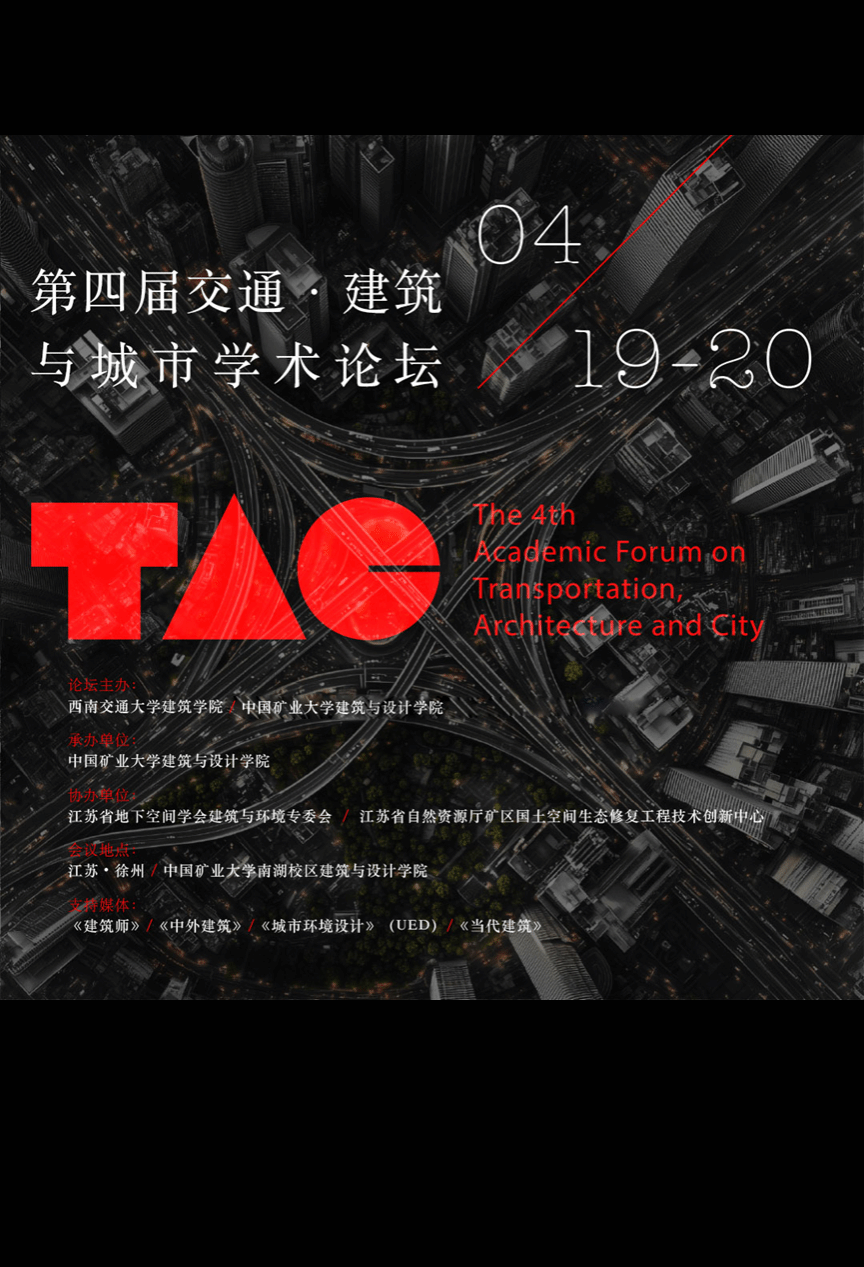 2025第四届交通 ·建筑与城市学术论坛